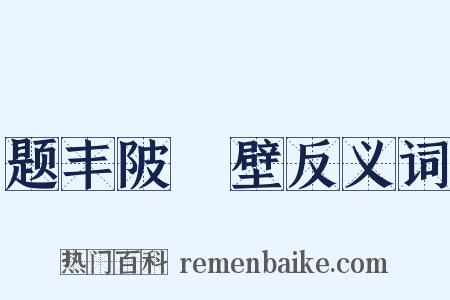 题丰陂舖壁反义词是什么意思的图片